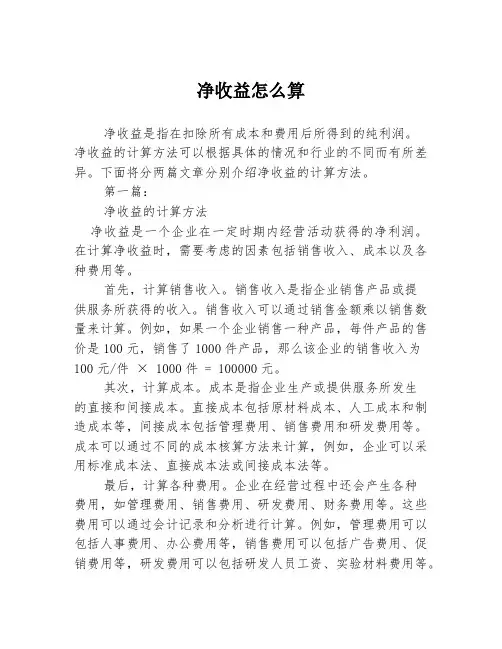 净收益怎么算2篇