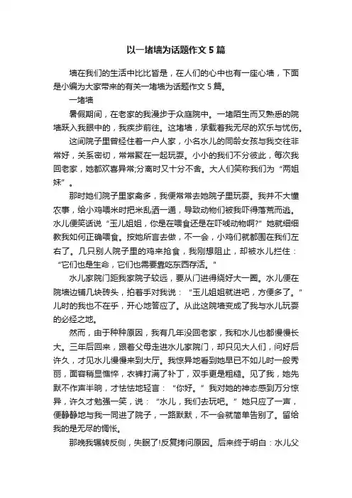 以一堵墙为话题作文5篇