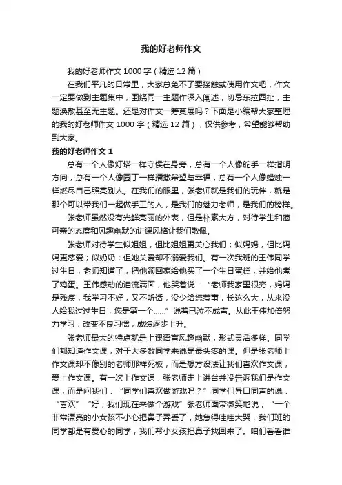 我的好老师作文1000字（精选12篇）