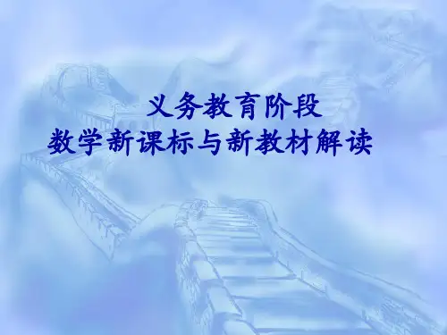 义务教育阶段数学新课标与新教材解读
