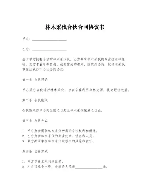 林木采伐合伙合同协议书