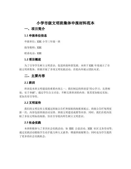 小学市级文明班集体申报材料范本