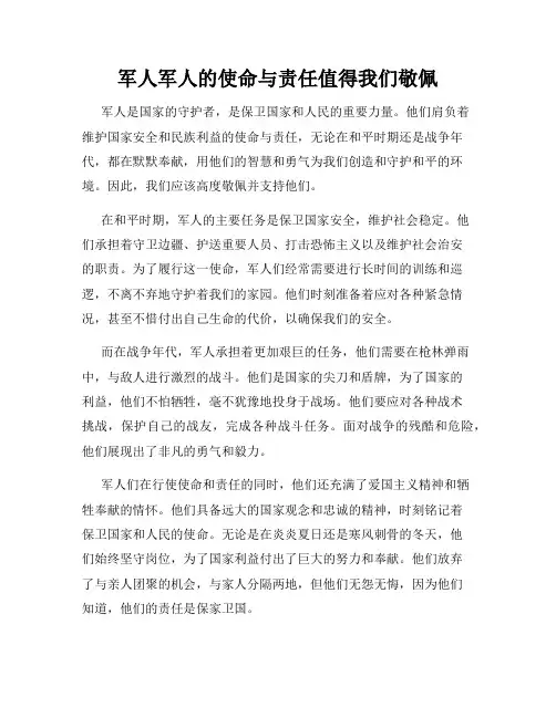 军人军人的使命与责任值得我们敬佩