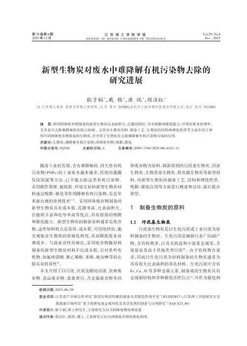 新型生物炭对废水中难降解有机污染物去除的研究进展