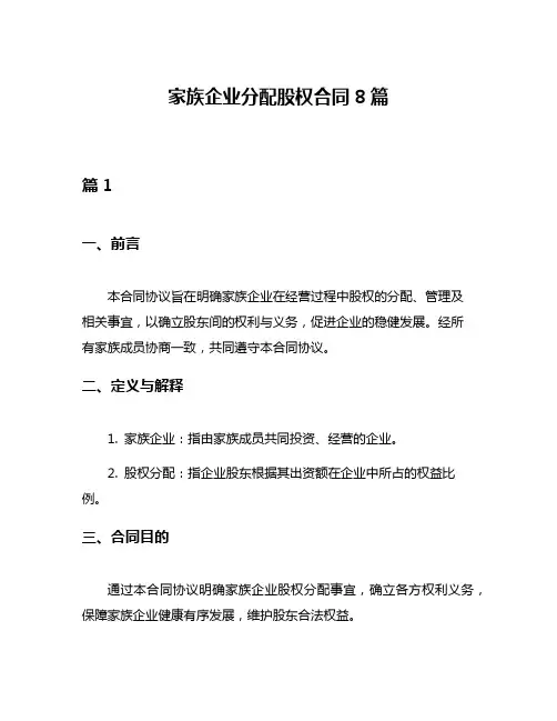 家族企业分配股权合同8篇