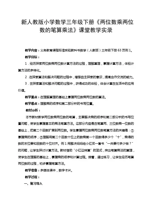 新人教版小学数学三年级下册《两位数乘两位数的笔算乘法》课堂教学实录