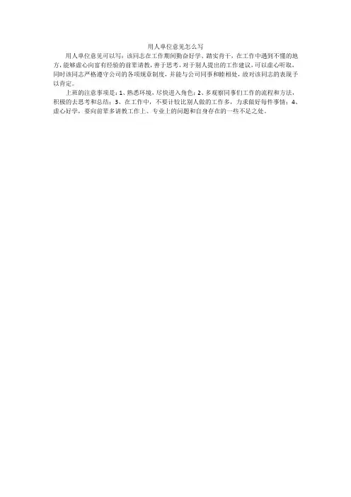 用人单位意见怎么写