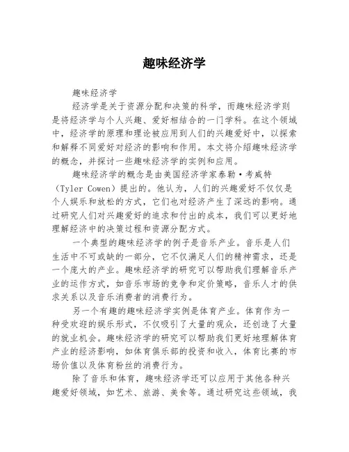 趣味经济学