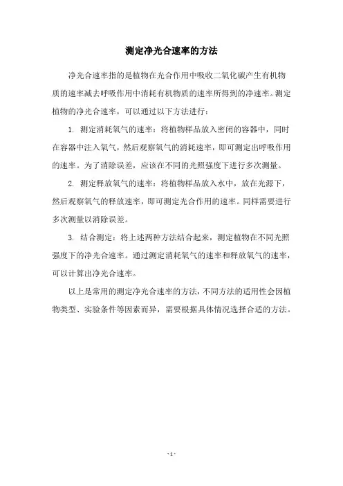 测定净光合速率的方法