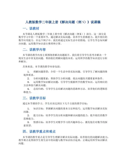 人教版数学二年级上册《解决问题(例5)》说课稿