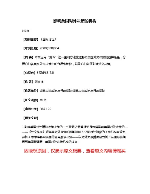 影响美国对外决策的机构