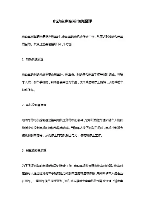 电动车刹车断电的原理