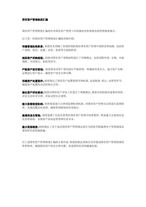 国有资产管理制度汇编