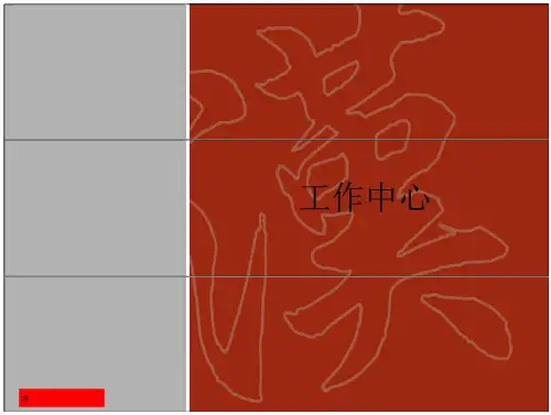 SAP工作中心讲解