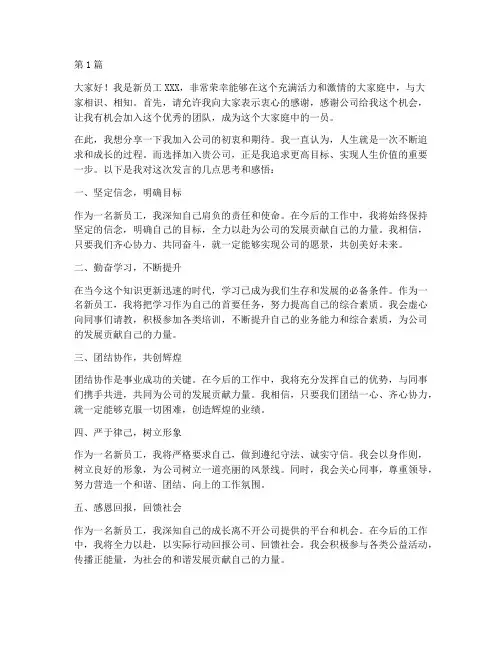 新员工在见面会上发言稿(3篇)