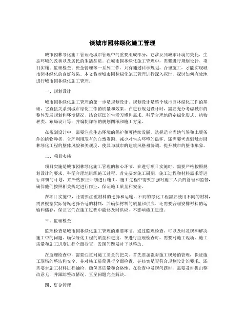 谈城市园林绿化施工管理