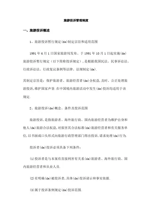 旅游投诉管理规定