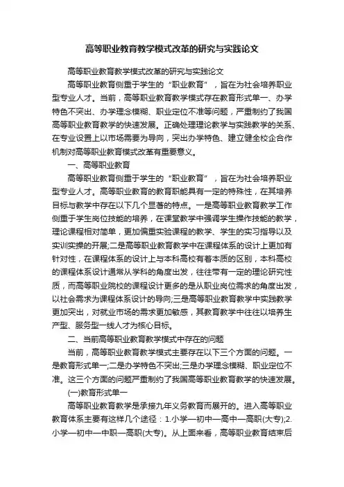 高等职业教育教学模式改革的研究与实践论文