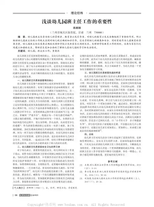 浅谈幼儿园班主任工作的重要性