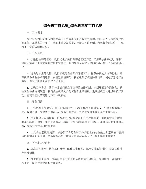 综合科工作总结_综合科年度工作总结
