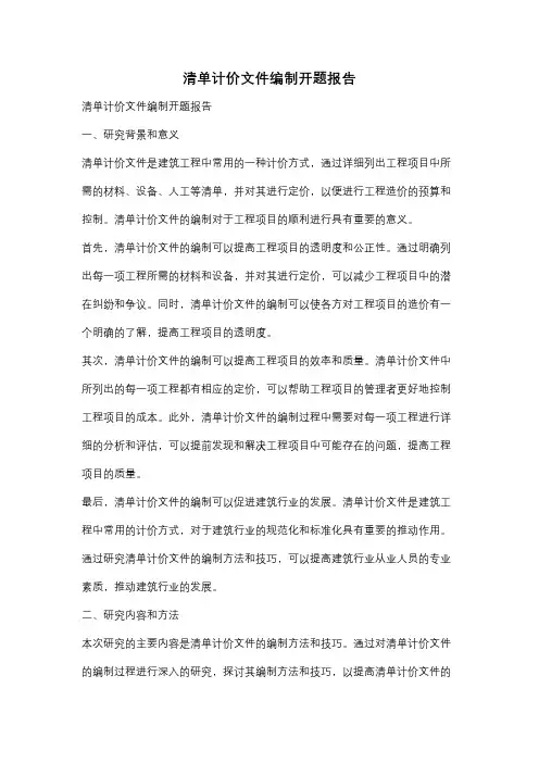 清单计价文件编制开题报告