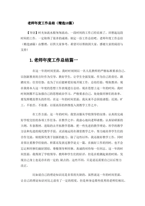 老师年度工作总结(精选10篇)