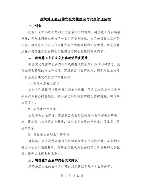 建筑施工企业的安全文化建设与安全管理范文（2篇）