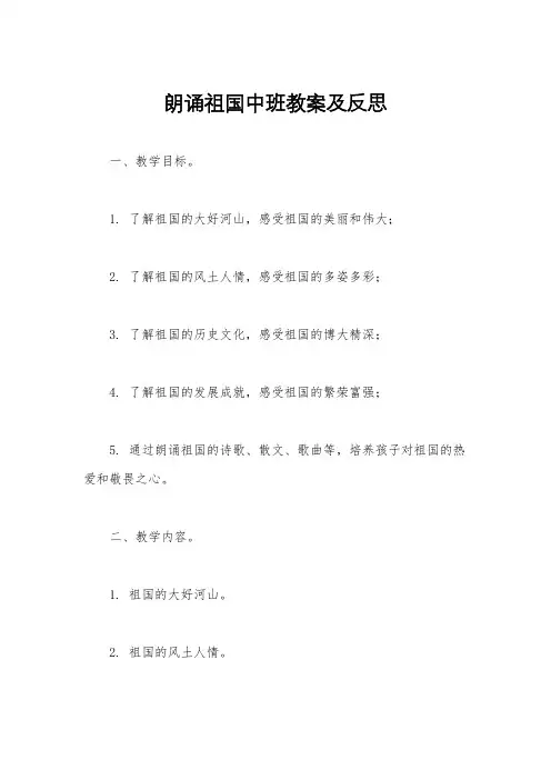 朗诵祖国中班教案及反思