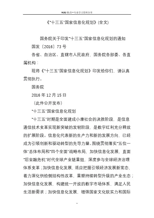 《“十三五”国家信息化规划》(全文)
