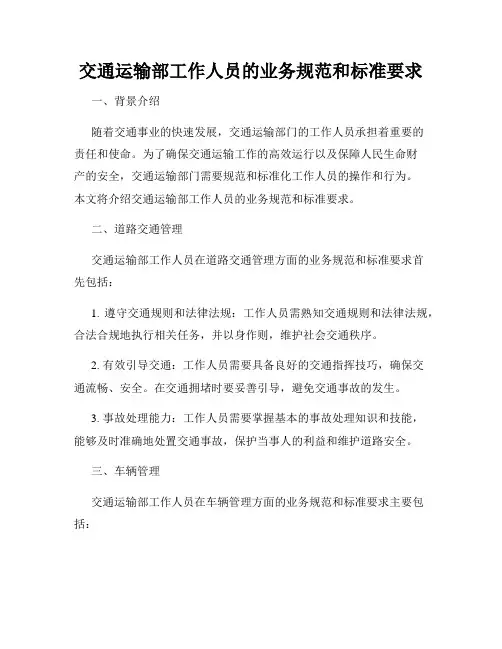 交通运输部工作人员的业务规范和标准要求