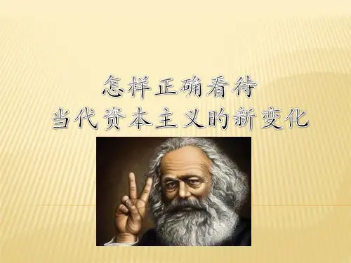 如何正确看待资本主义的新变化