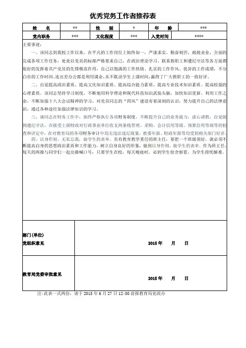 优秀党务工作者推荐表