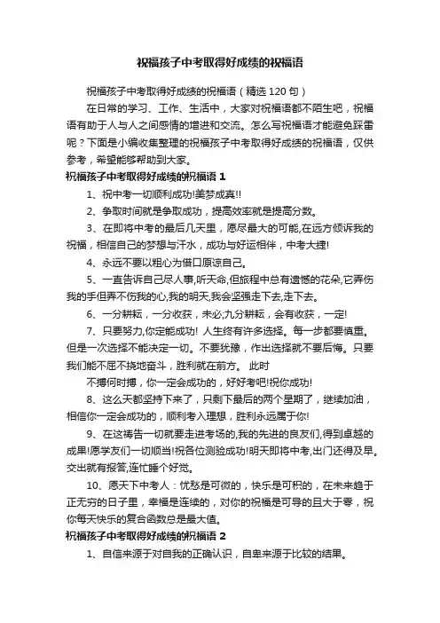 祝福孩子中考取得好成绩的祝福语（精选120句）
