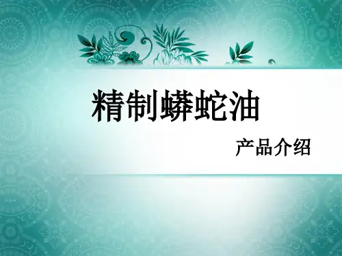 4.精制蟒蛇油