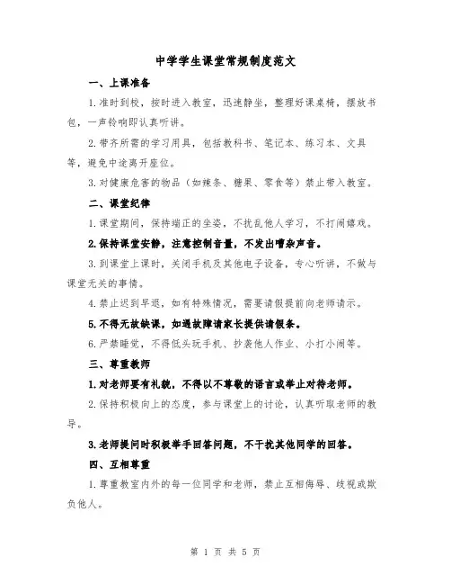 中学学生课堂常规制度范文（三篇）