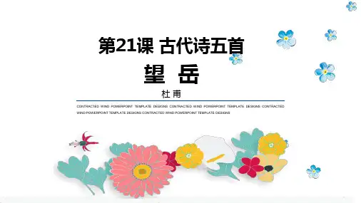 第21课  《古代诗歌五首》之《望岳》-七年级语文下学期重点课文教学课件