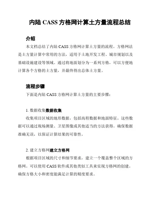 内陆CASS方格网计算土方量流程总结