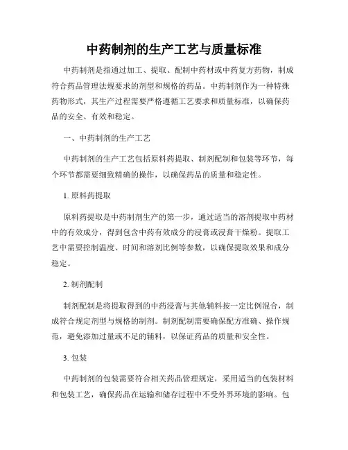 中药制剂的生产工艺与质量标准
