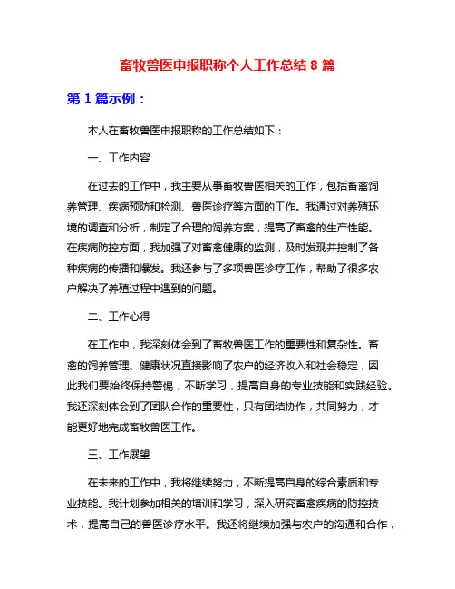 畜牧兽医申报职称个人工作总结8篇