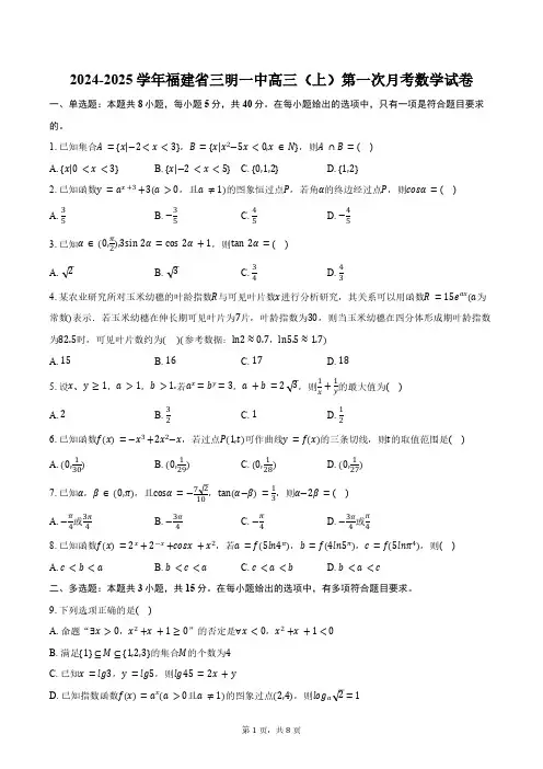 2024-2025学年福建省三明一中高三(上)第一次月考数学试卷(含答案)