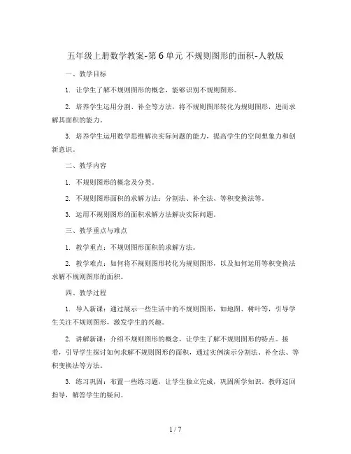 五年级上册数学教案-第6单元    不规则图形的面积-人教版