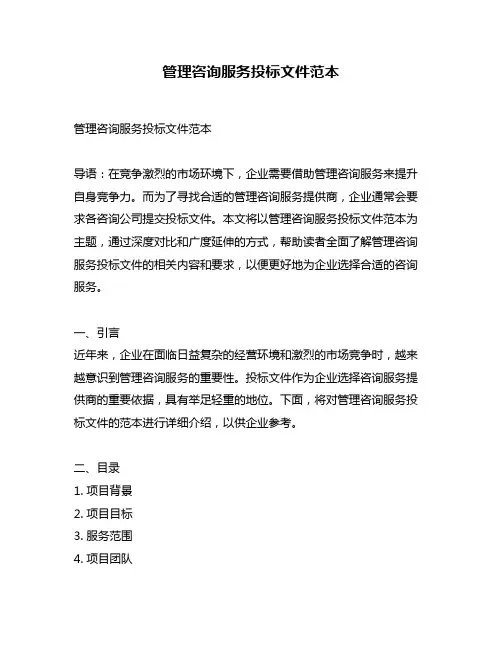 管理咨询服务投标文件范本