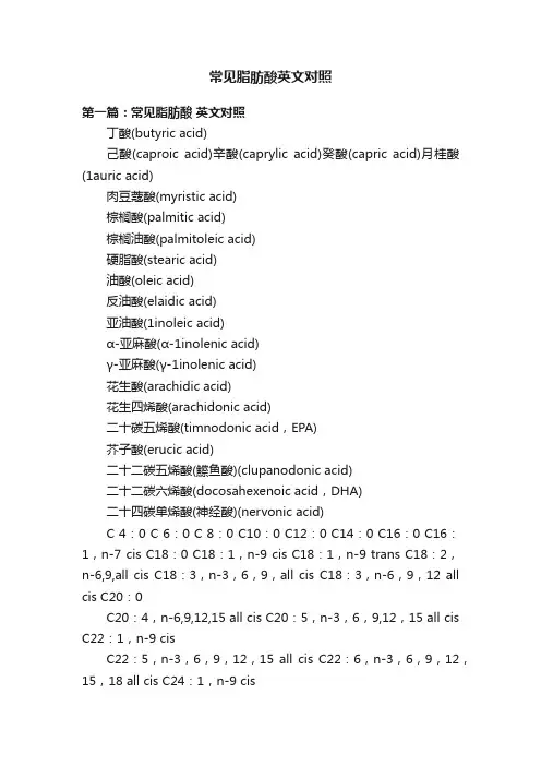 常见脂肪酸英文对照