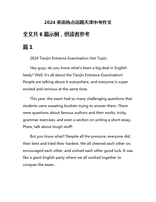 2024英语热点话题天津中考作文