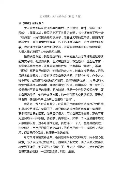 读《围城》读后心得体会（精选10篇）