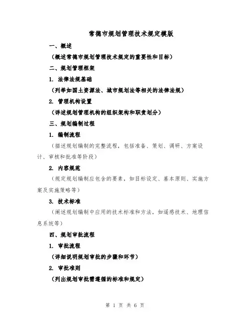 常德市规划管理技术规定模版（二篇）