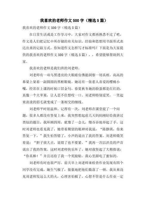 我喜欢的老师作文500字(5篇)