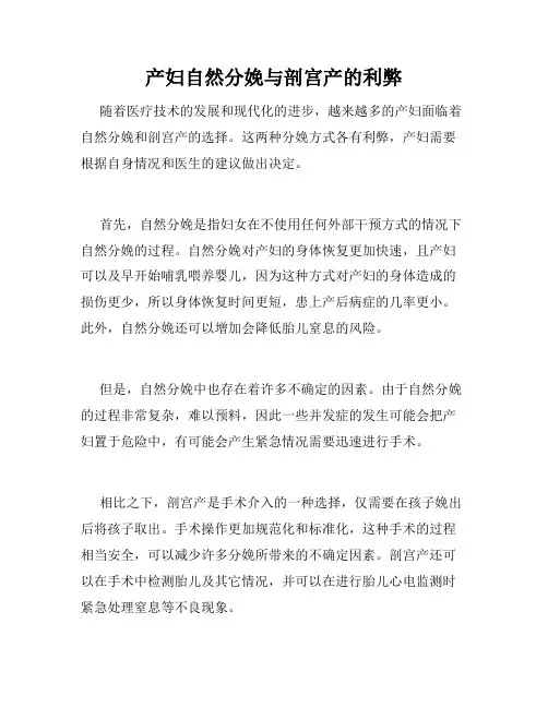 产妇自然分娩与剖宫产的利弊