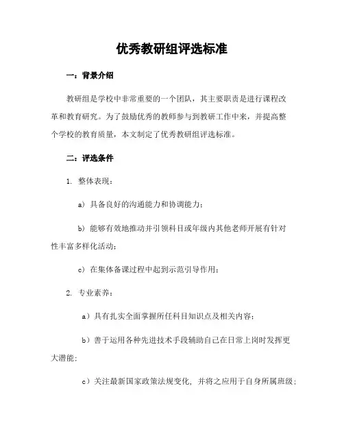 优秀教研组评选标准