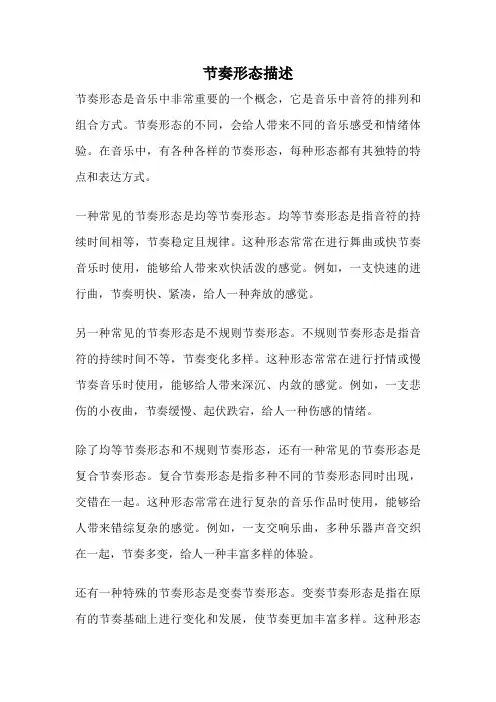 节奏形态描述